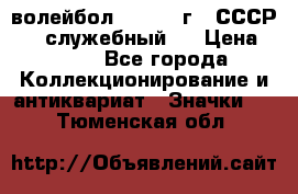 15.1) волейбол :  1978 г - СССР   ( служебный ) › Цена ­ 399 - Все города Коллекционирование и антиквариат » Значки   . Тюменская обл.